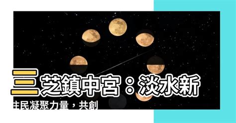 鎮中宮|【鎮中宮】三芝鎮中宮：淡水新住民凝聚力量，共創家園